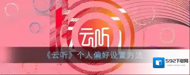 云听偏好设置