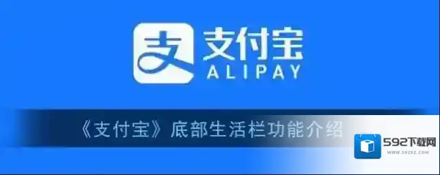 支付宝生活