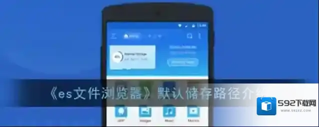 《es文件浏览器》默认储存路径介绍