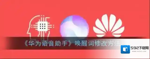 华为虚拟女友唤醒词