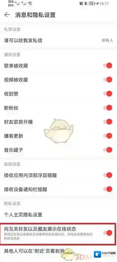 网易云音乐隐私设置