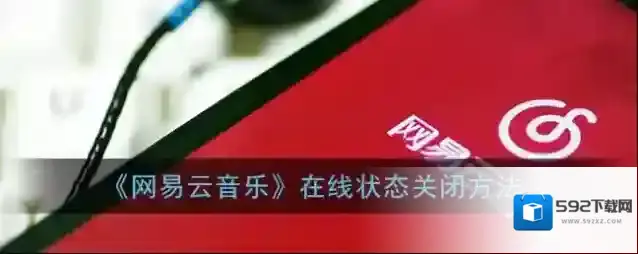 网易云音乐在线状态