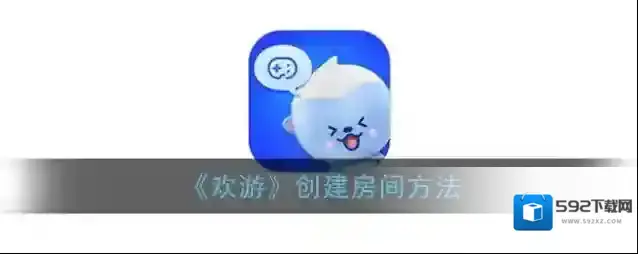 欢游房间