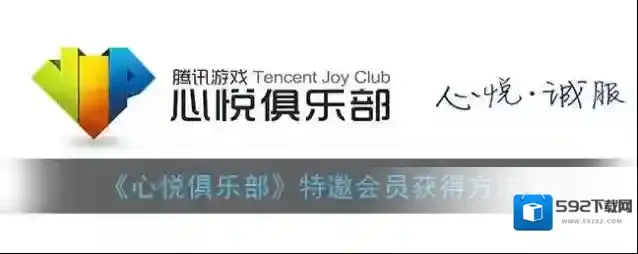 《心悦俱乐部》特邀会员获得方法