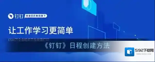 钉钉日程