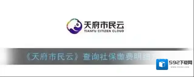 天府市民云缴费