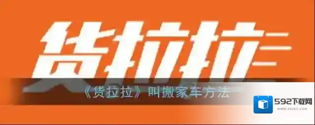 货拉拉搬家