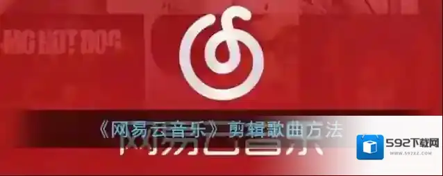 网易云音乐歌曲