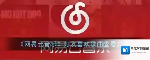 网易云音乐打开软件