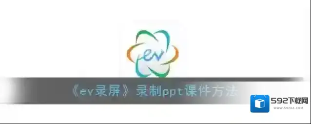 《ev录屏》录制ppt课件方法