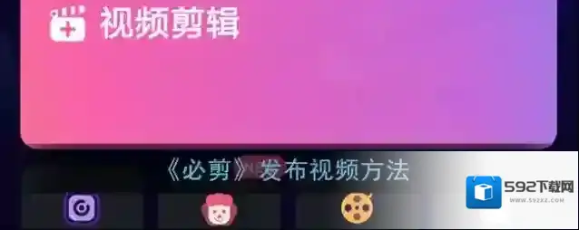 必剪视频