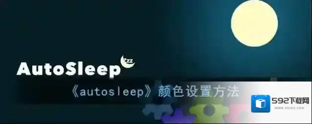 睡眠专家颜色