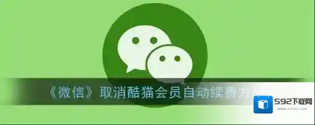 微信自动续费