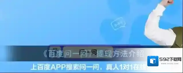 《百度问一问》提现方法介绍