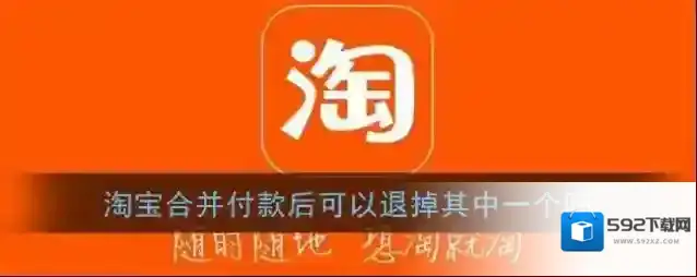 《淘宝》合并付款后可以退掉其中一个吗