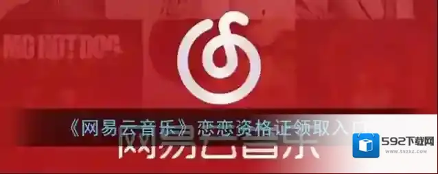 网易云音乐就会