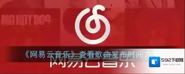 网易云音乐界面