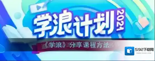 学浪分享