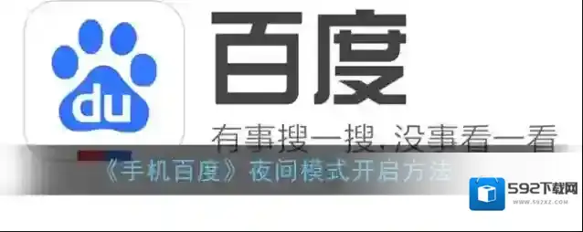 《手机百度》夜间模式开启方法