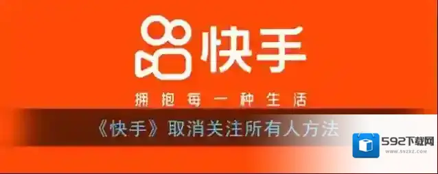 快手取消关注