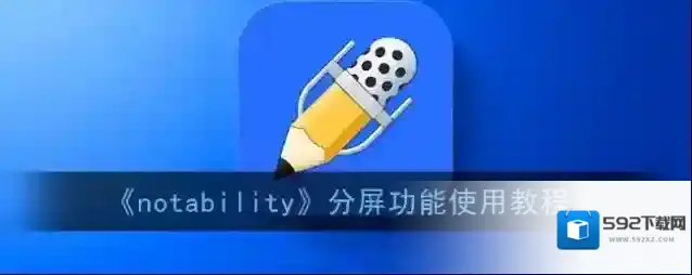Notability就可以