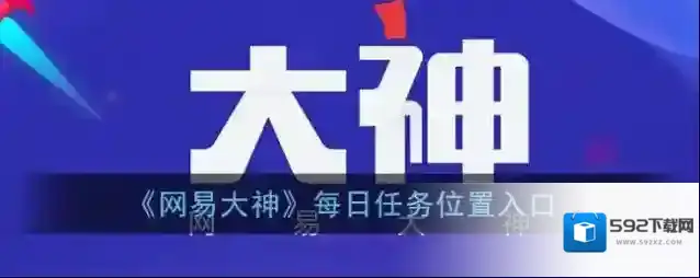 网易大神点击