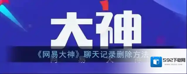 网易大神聊天记录