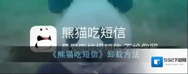 熊猫吃短信点击