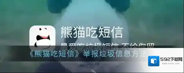 熊猫吃短信垃圾短信