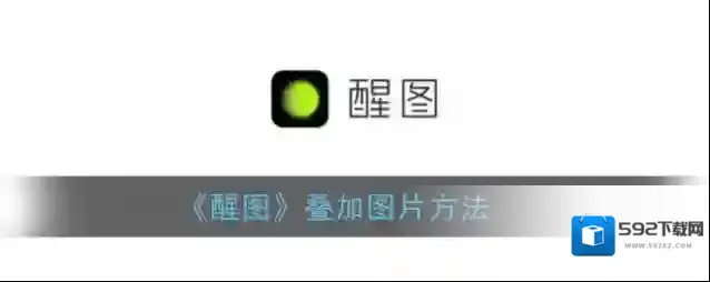 醒图图片