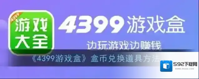 4399游戏盒兑换