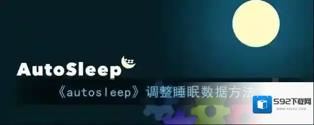 睡眠专家校准