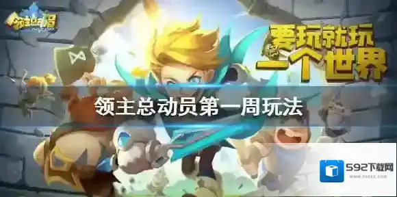领主总动员小氪玩家第一周怎么玩 小氪玩家第一周攻略