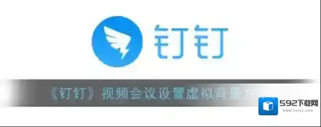 钉钉虚拟背景