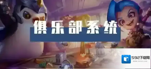 金铲铲之战俱乐部系统怎么玩？金铲铲之战俱乐部系统玩法攻略