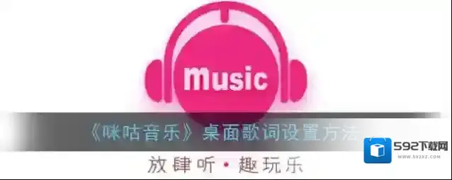 《咪咕音乐》桌面歌词设置方法