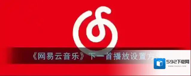 网易云音乐下一首