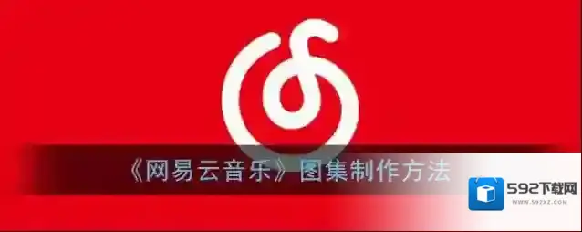 网易云音乐点击