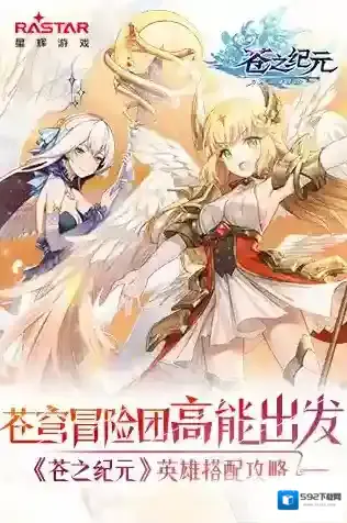 苍之纪元英雄