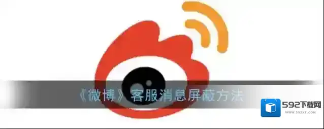 微博屏蔽