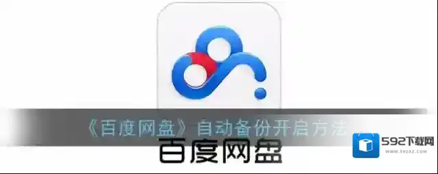 百度网盘界面