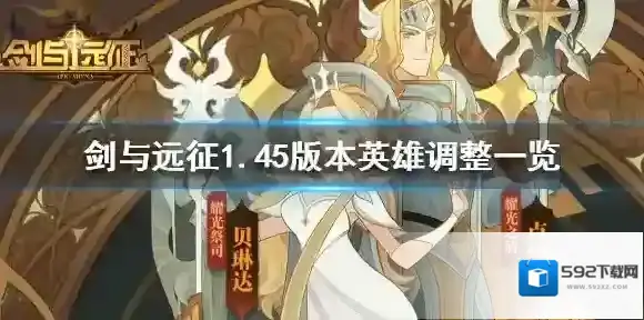 剑与远征1.45版本英雄调整什么 剑与远征1.45版本英雄调整一览