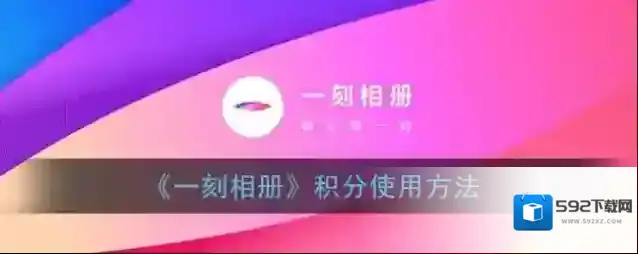一刻相册界面