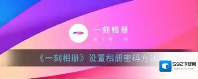 一刻相册点击