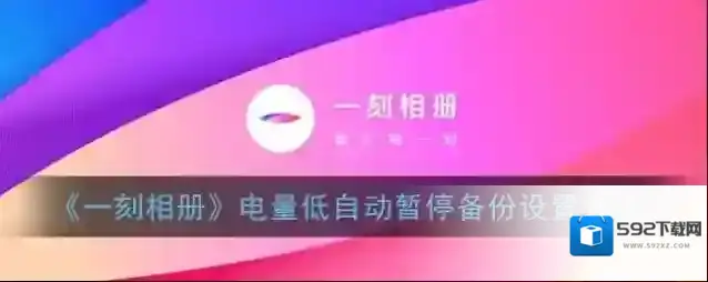 一刻相册应用设置