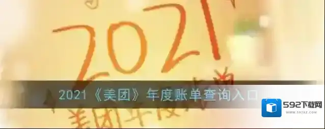 美团年度账单