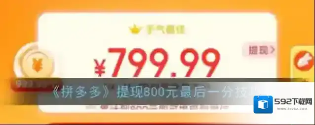 《拼多多》提现800元最后一分技巧