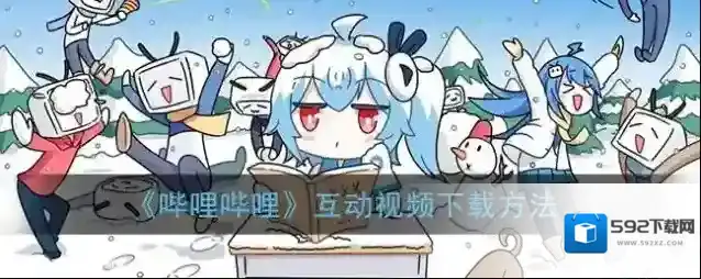哔哩哔哩下载