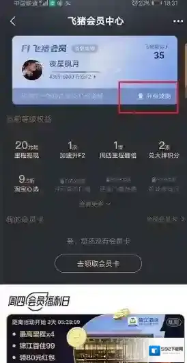 飞猪旅行会员中心