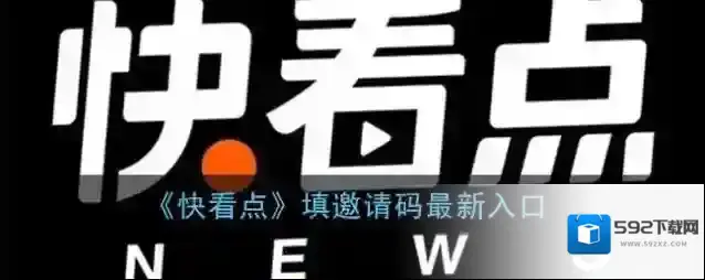 《快看点》填邀请码最新入口